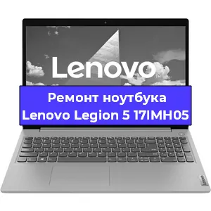 Ремонт ноутбука Lenovo Legion 5 17IMH05 в Тюмени